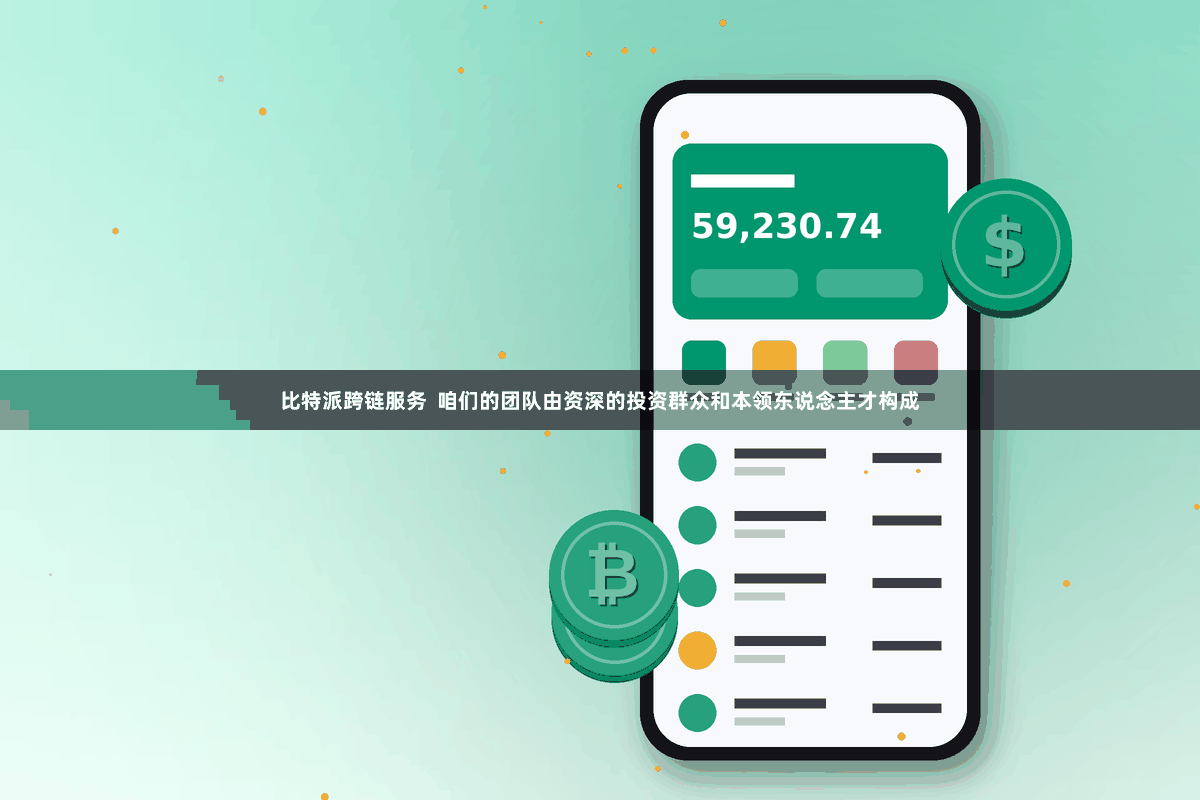 比特派跨链服务  咱们的团队由资深的投资群众和本领东说念主才构成
